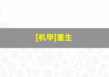 [机甲]重生